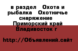  в раздел : Охота и рыбалка » Охотничье снаряжение . Приморский край,Владивосток г.